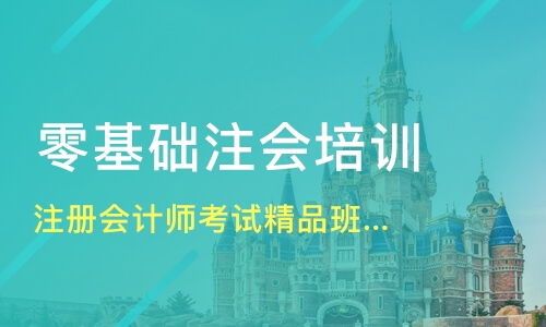 2024年长沙注册会计师考试精品班辅导价格及优质培训机构选择指南