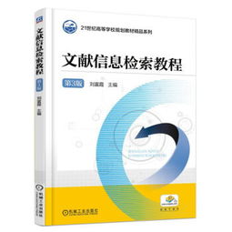 《文献信息检索教程（第3版）》 高校精品教材的检索技能深度解析
